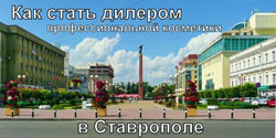 Ставрополь